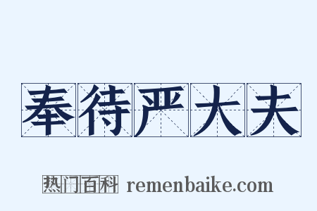 奉待严大夫是什么意思的图片
